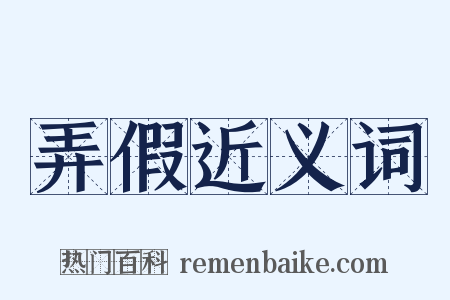 弄假近义词是什么意思的图片